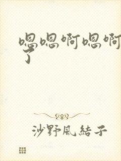 嗯嗯啊嗯啊爽死了