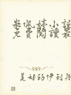 米佩婷小说全文免费阅读最新章节