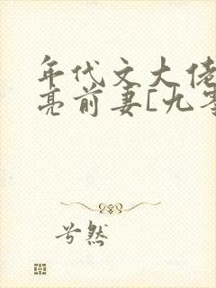 年代文大佬的漂亮前妻[九零]》