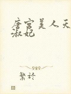 唐宫美人天下萧淑妃