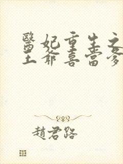 医妃重生之病娇王爷喜当爹 小说