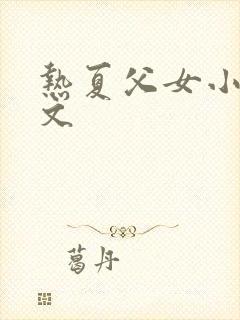 热夏父女小说全文封面