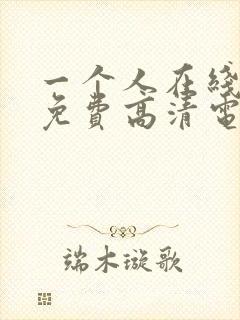 一个人在线看的免费高清电视剧