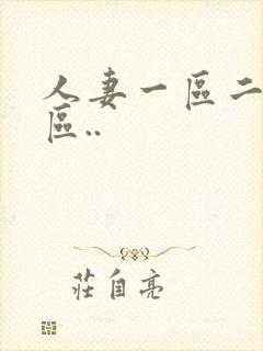 人妻一区二区三区..