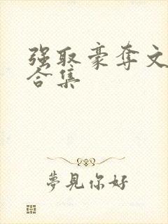 强取豪夺文热门合集封面