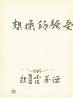 想操的骚受双性