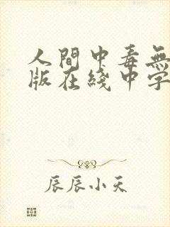 人间中毒无删除版在线中字