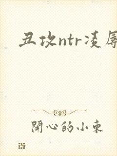 丑攻ntr凌辱