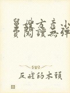 舅嫂方彦小说免费阅读无弹窗全文