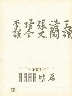 李倩张浩王伟小说全文阅读