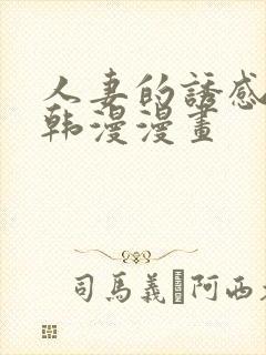 人妻的诱感3d韩漫漫画