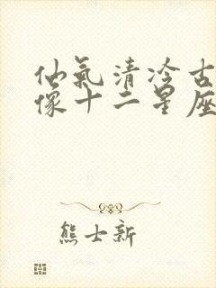 仙气清冷古风头像十二星座