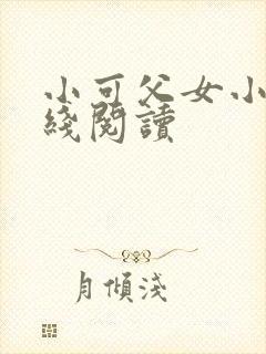 小可父女小说在线阅读