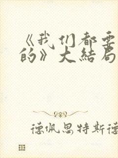 《我们都要好好的》大结局