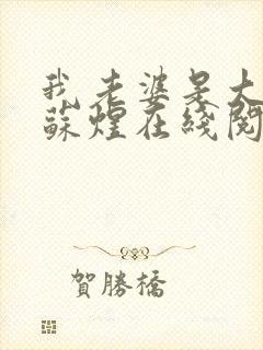 我老婆是大明星苏煜在线阅读封面