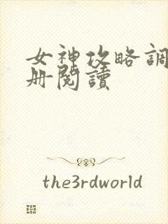 女神攻略调教手册阅读封面