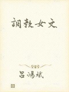 调教女文
