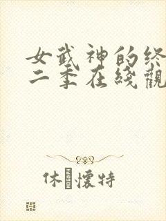 女武神的终末第二季在线观看