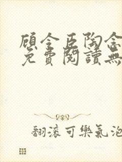 顾令臣陶念全文免费阅读无弹窗封面