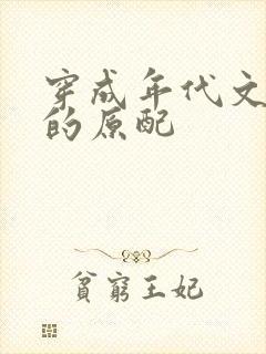 穿成年代文大佬的原配封面