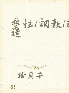 双性/调教/改造
