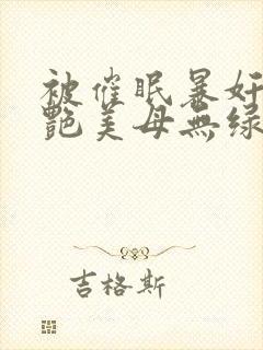 被催眠暴奸的冷艳美母无绿版