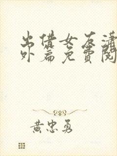 出借女友潇儿番外篇免费阅读封面