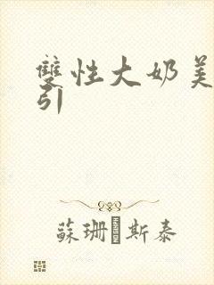 双性大奶美人勾引