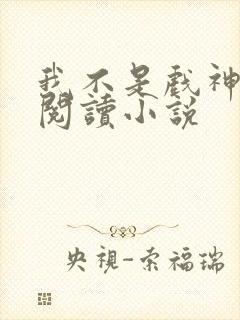 我不是戏神在线阅读小说