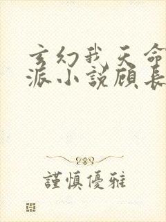 玄幻我天命大反派小说顾长歌