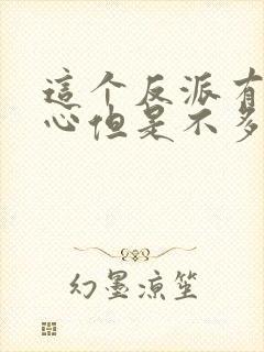 这个反派有点良心但是不多小说免费阅读