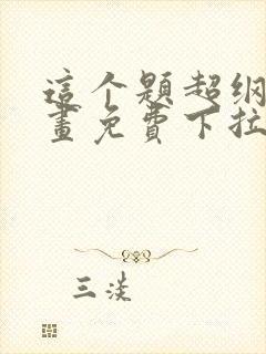 这个题超纲了漫画免费下拉式