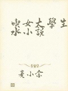 吃女大学生的奶水小说