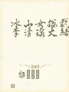 冰山女总裁陆尘李清瑶大结局