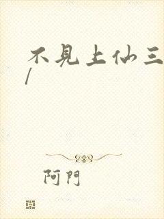 不见上仙三百年/