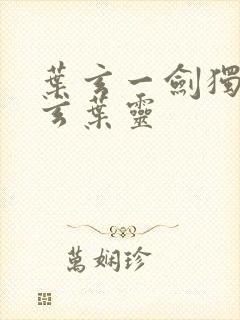 叶玄一剑独尊叶玄叶灵