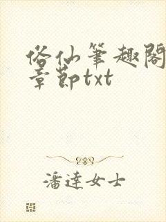 俗仙笔趣阁最新章节txt