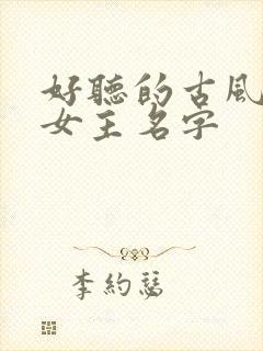 好听的古风小说女主名字