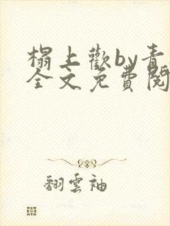 榻上欢by青灯全文免费阅读笔趣阁