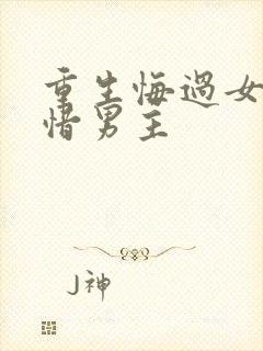 重生悔过女主珍惜男主