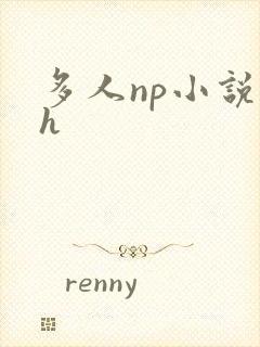 多人np小说高h