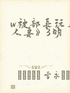 w被部长玩弄的人妻》3明