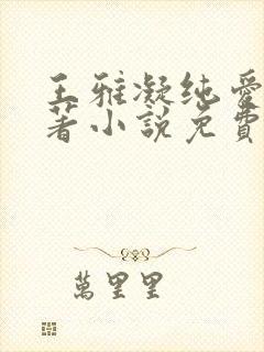 王雅凝纯爱版原著小说免费阅读封面