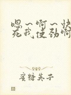 嗯～啊～快点操死我使劲啊啊啊爽