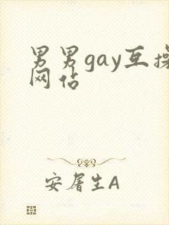男男gay互操网站封面