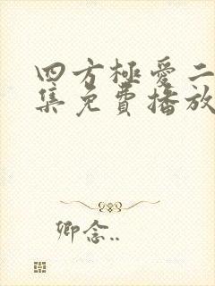 四方极爱二季全集免费播放
