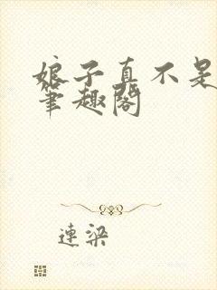 娘子真不是蛇妖笔趣阁