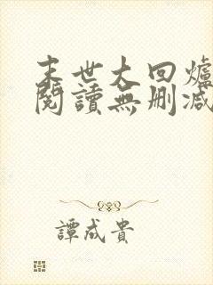 末世大回炉全文阅读无删减