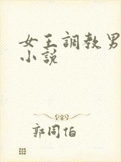 女王调教男奴的小说