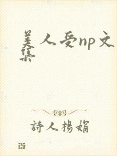 美人受np文合集